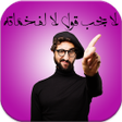 プログラムのアイコン：رواية لا يجب قول لا لفخام…