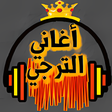Icon of program: أروع أغاني الترجي بدون نت
