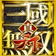 Ikona programu: 真三国无双 天下