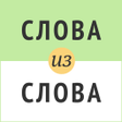 Programikonen: Слова из слова