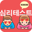 프로그램 아이콘: 심리테스트 모음