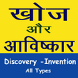 Discovery and Invention Hindi