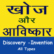 Discovery and Invention Hindi
