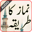 프로그램 아이콘: Namaz ka tariqa - نماز کا…