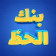 Ícone do programa: بنك الحظ موبايل