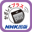 程序图标：かざしてプラスNHK出版