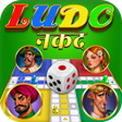 Icon of program: Ludo नकद: खल खल नकद जत