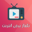 أيقونة البرنامج: تلفاز بدون انترنت - بث مب…