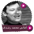 اغاني الفنان محمد رشدي بدون نت