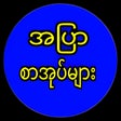 ไอคอนของโปรแกรม: အၿပစအပစင