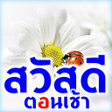 ไอคอนของโปรแกรม: Good Morning