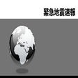 Programikonen: 緊急地震速報 by Extension