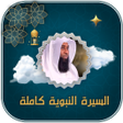 程序图标：السيرة النبوية بدر المشار…