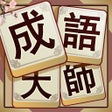 Icoon van programma: Idiom Solitaire - 成語大師