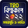 程序图标：T20 World Cup Live 2022