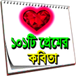Programikonen: দুষ্টু মিষ্টি প্রেমের কবি…