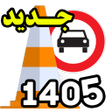 Icon of program: آزمون آیین نامه رانندگی 1…
