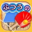 Icon of program: ふつうの卓球 人気のピンポンゲームで暇つぶし