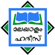 Ikona programu: Hadith Malayalam [ഹദീസ് മ…