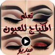 Ikona programu: تعلم المكياج للعيون فديو …
