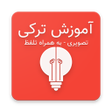 أيقونة البرنامج: آموزش ترکی استانبولی - زب…