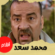 Ikona programu: أفلاملمحمد سعد اللمبيكومي…