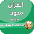 أيقونة البرنامج: القران مجود بصوت عبد البا…