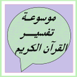 程序图标：موسوعة تفسير القرآن الكري…
