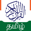 தமழ கரன Tamil Quran Audio