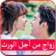 プログラムのアイコン：زواج من اجل الورث رواية ك…