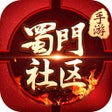 プログラムのアイコン：蜀门官方社区-蜀门玩家交友社区
