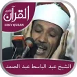Holy Quran Offline by Al Qari AbdulBasit Abdul Samad