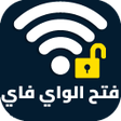 أيقونة البرنامج: معرفة كلمة سر الواي فاي