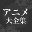 Programikonen: アニメ主題歌大全集 10万以上の人気OP ED曲を…
