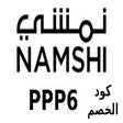 كود خصم نمشي icon