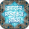 ไอคอนของโปรแกรม: রজর সকল হদস- Bangla Hadit…