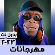 أيقونة البرنامج: حسن شاكوش 2021 بدون نت  م…