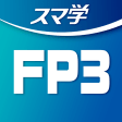 FP3級 - ゼロから合格できる学習アプリスマ学
