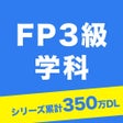 Icon of program: FP3級学科試験対策問題集