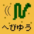 أيقونة البرنامج: へびのゆうしゃレトロなドットのRPG