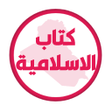 Biểu tượng của chương trình: كتاب الاسلامية السادس ابت…
