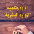 程序图标：كتاب إدارة وتنمية الموارد…