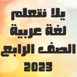 يلا نتعلم عربي الصف الرابع icon