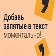 Иконка программы: Запятые онлайн