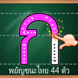 Programikonen: ฝกเขยน ก.ไก ABC ตวเลข