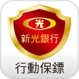 Programikonen: 新光行動保鏢
