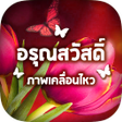 程序图标：สวสดตามวน ภาพเคลอนไหว2565