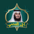 Icon of program: أحمد العجمي القرأن الكريم…