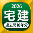 Ikona programu: 宅建 過去問 2022 - 一問一答と過去問演習ア…