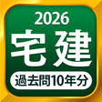Programikonen: 宅建 過去問 2022 - 一問一答と過去問演習ア…